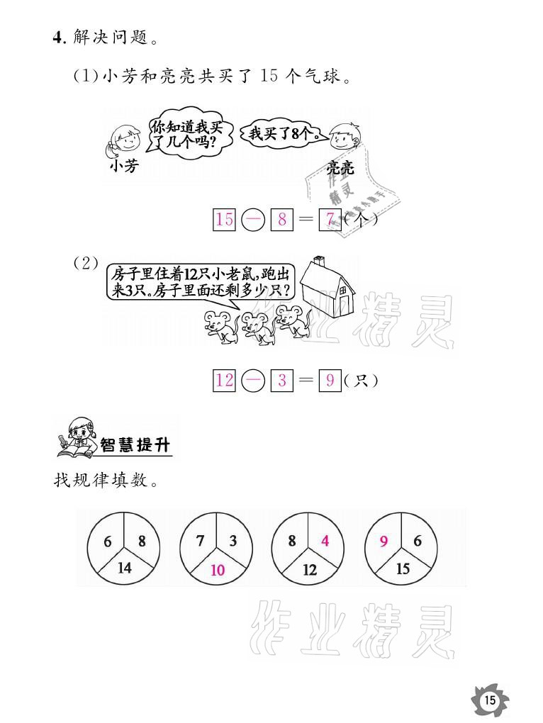 2021年課堂作業(yè)本一年級(jí)數(shù)學(xué)下冊(cè)北師大版江西教育出版社 參考答案第15頁(yè)