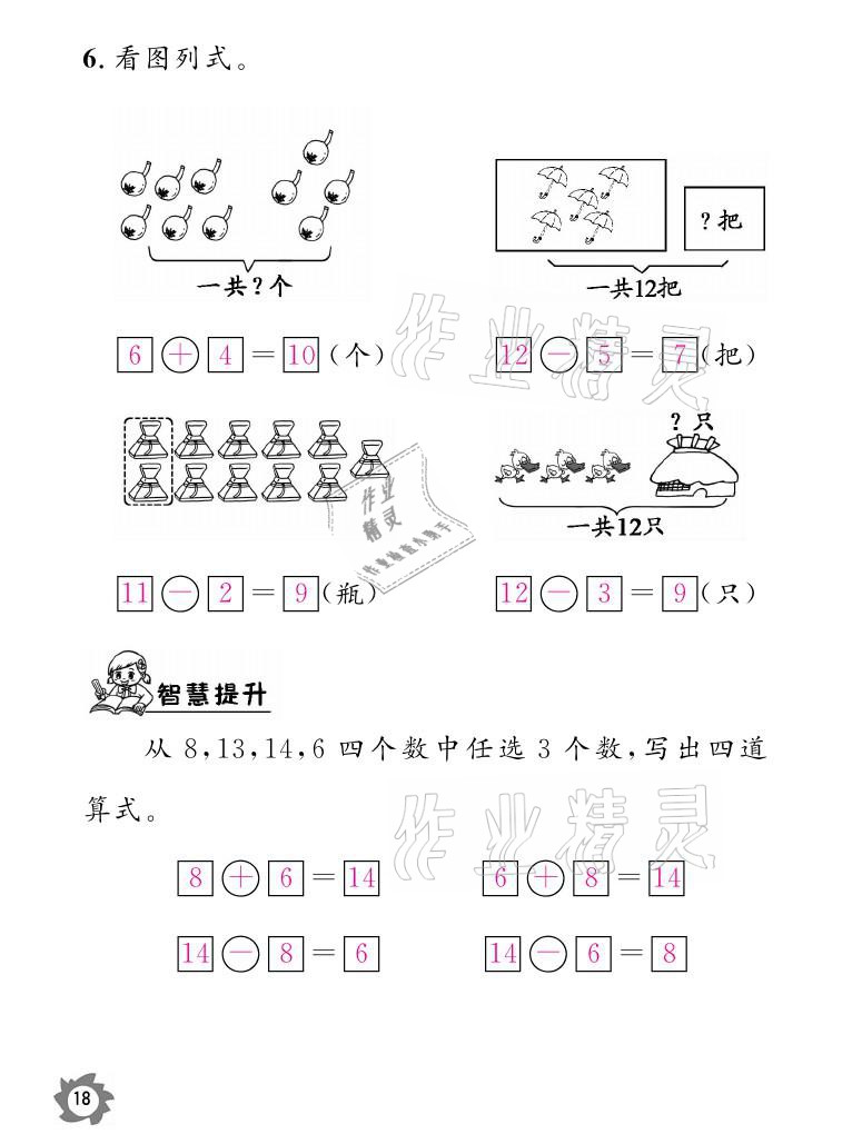 2021年課堂作業(yè)本一年級數(shù)學(xué)下冊北師大版江西教育出版社 參考答案第18頁