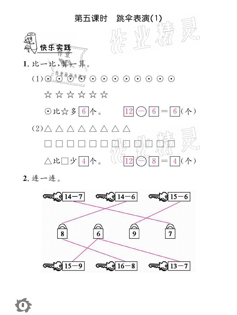 2021年課堂作業(yè)本一年級數(shù)學(xué)下冊北師大版江西教育出版社 參考答案第8頁