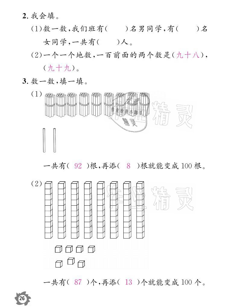 2021年课堂作业本一年级数学下册北师大版江西教育出版社 参考答案第26页