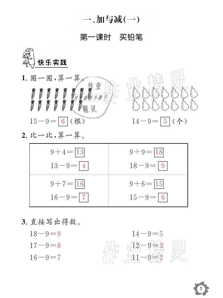 2021年课堂作业本一年级数学下册北师大版江西教育出版社 参考答案第1页