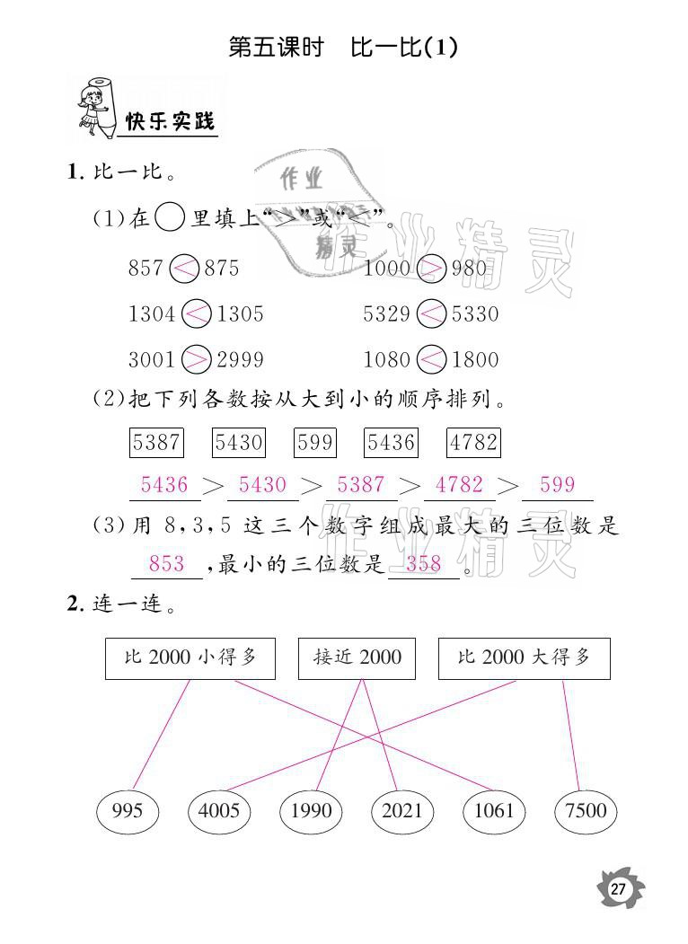 2021年课堂作业本二年级数学下册北师大版江西教育出版社 参考答案第27页