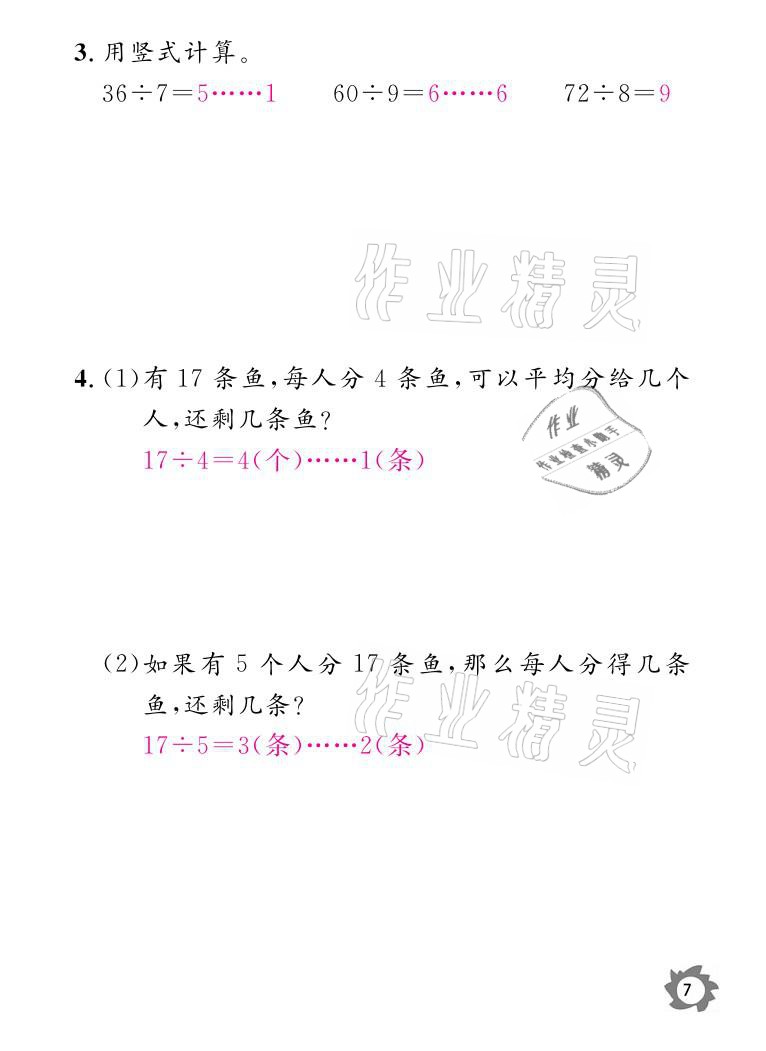 2021年课堂作业本二年级数学下册北师大版江西教育出版社 参考答案第7页