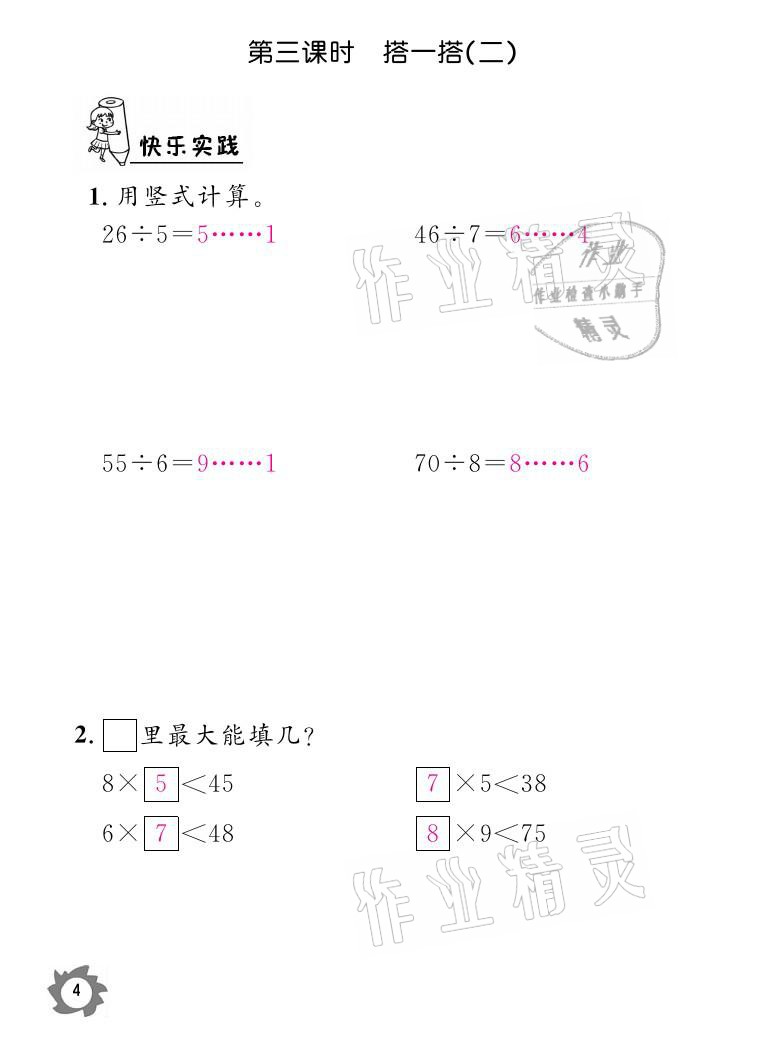 2021年课堂作业本二年级数学下册北师大版江西教育出版社 参考答案第4页