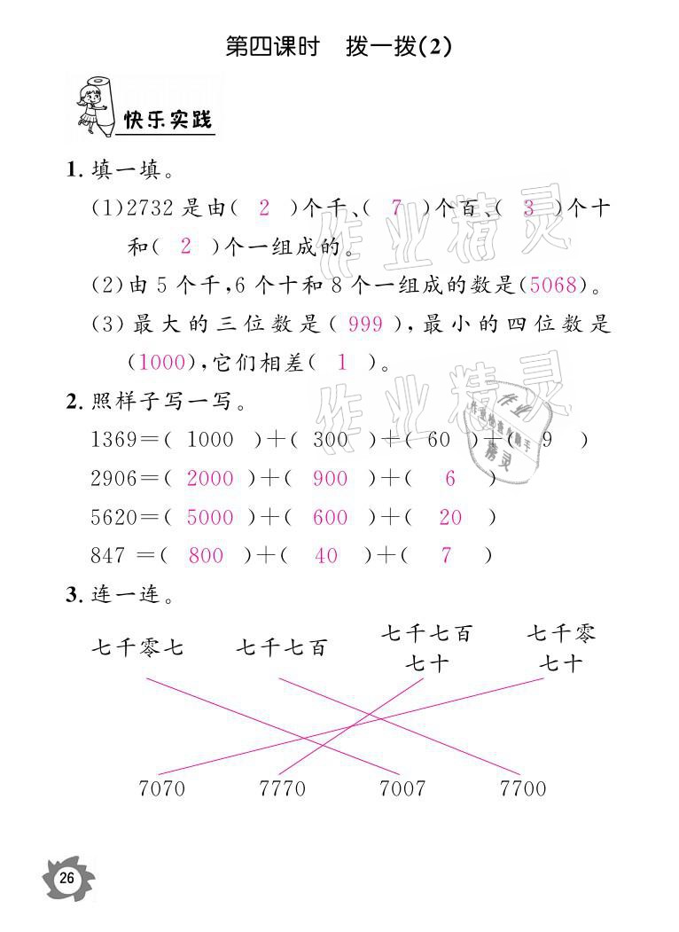 2021年课堂作业本二年级数学下册北师大版江西教育出版社 参考答案第26页