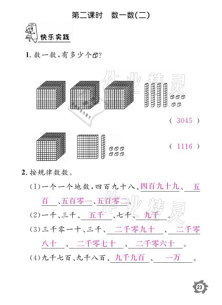 2021年课堂作业本二年级数学下册北师大版江西教育出版社 参考答案第23页