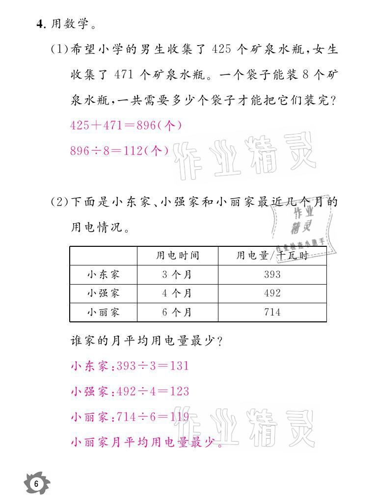 2021年课堂作业本三年级数学下册北师大版江西教育出版社 参考答案第6页