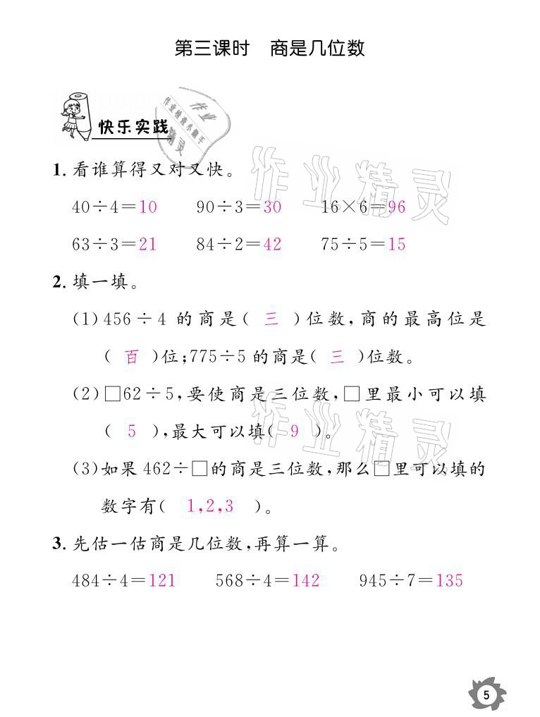 2021年课堂作业本三年级数学下册北师大版江西教育出版社 参考答案第5页