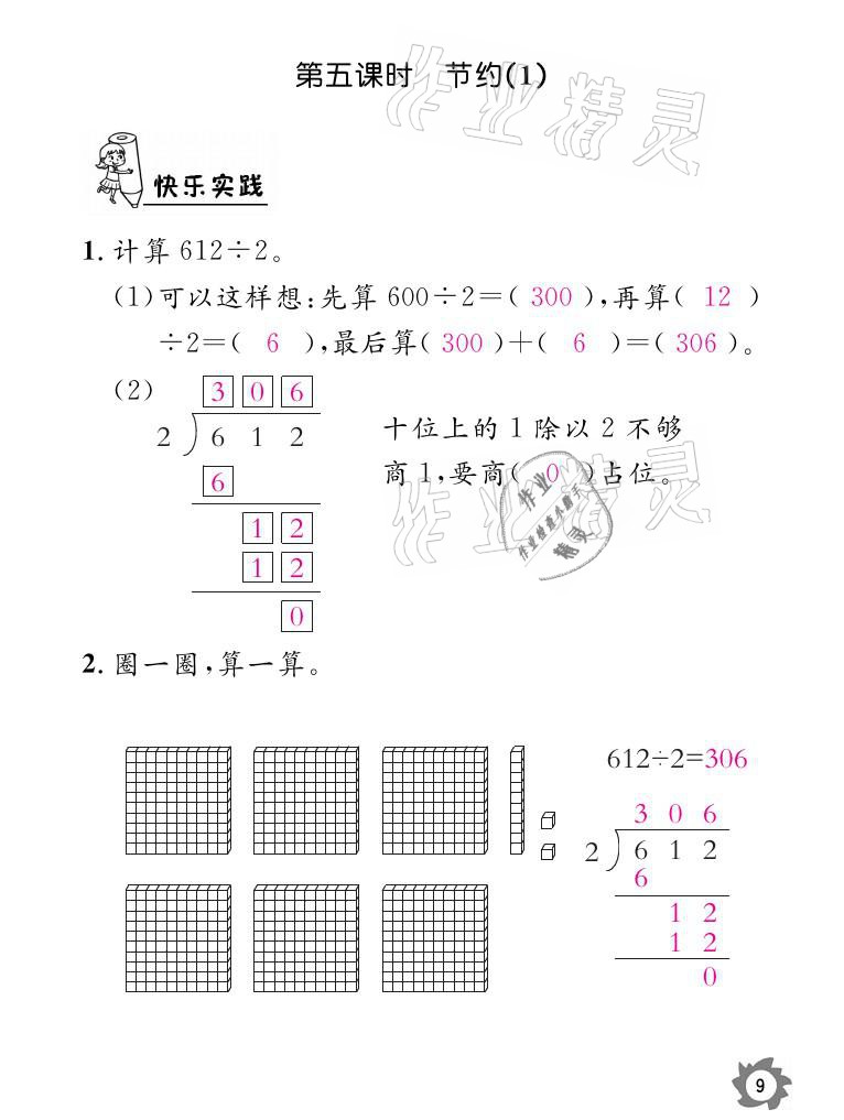 2021年课堂作业本三年级数学下册北师大版江西教育出版社 参考答案第9页