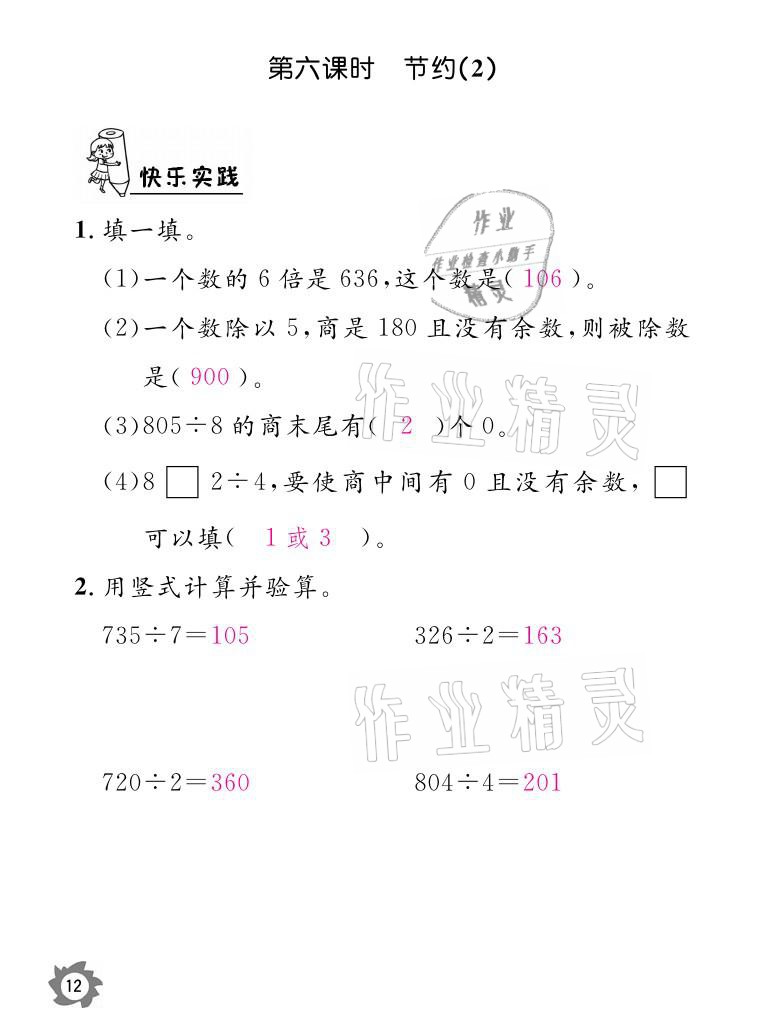 2021年课堂作业本三年级数学下册北师大版江西教育出版社 参考答案第12页