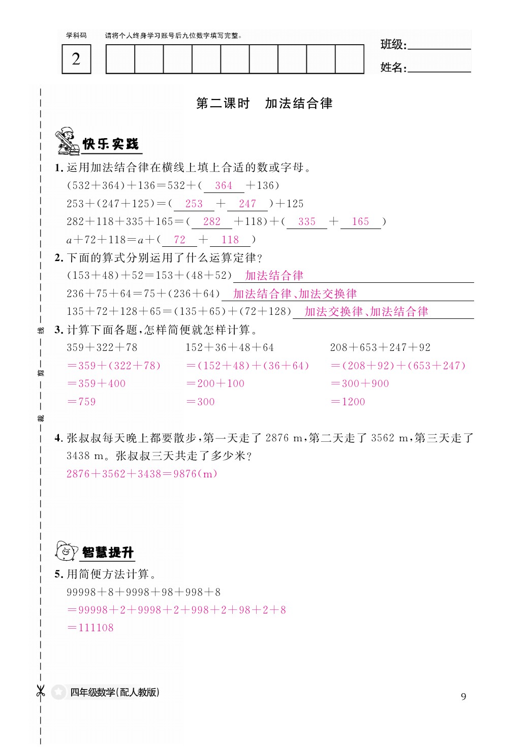 2021年作業(yè)本四年級數(shù)學(xué)下冊人教版江西教育出版社 參考答案第9頁