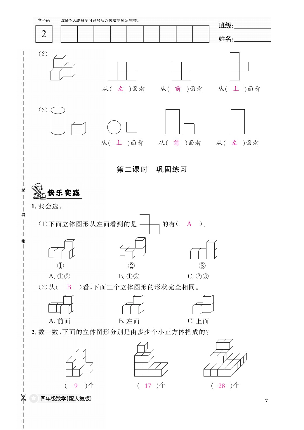 2021年作業(yè)本四年級數(shù)學(xué)下冊人教版江西教育出版社 參考答案第7頁