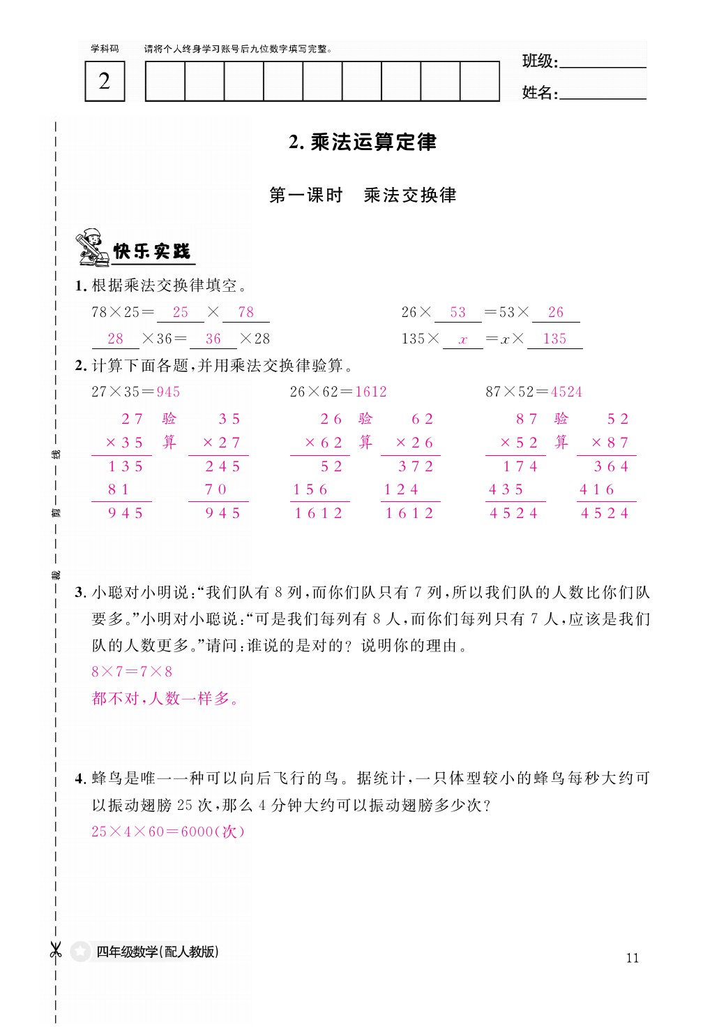 2021年作業(yè)本四年級數(shù)學(xué)下冊人教版江西教育出版社 參考答案第11頁