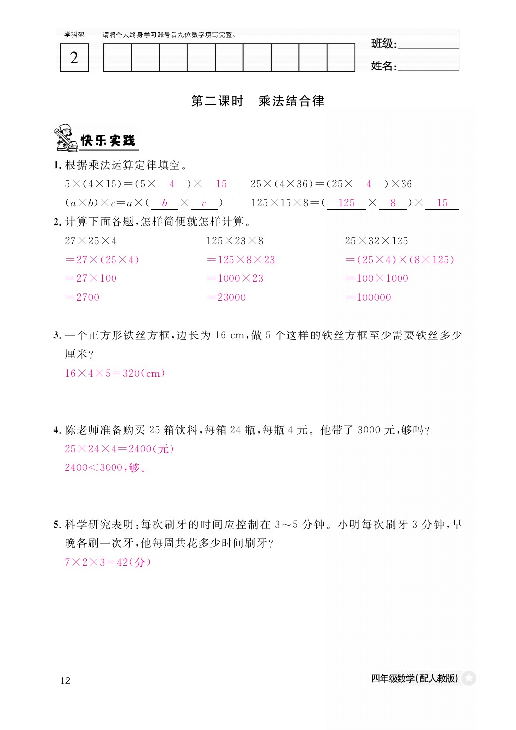 2021年作業(yè)本四年級數(shù)學下冊人教版江西教育出版社 參考答案第12頁