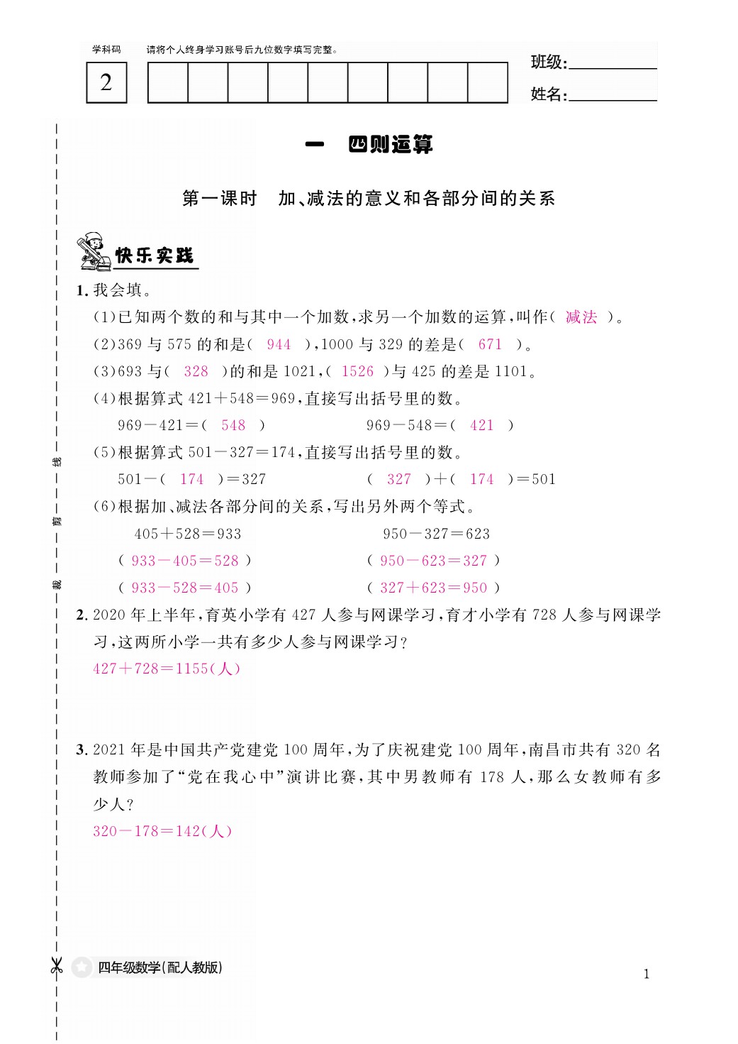 2021年作業(yè)本四年級數(shù)學(xué)下冊人教版江西教育出版社 參考答案第1頁