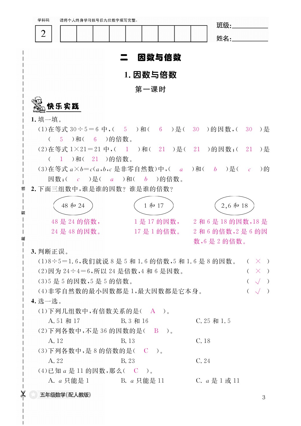 2021年作业本五年级数学下册人教版江西教育出版社 参考答案第3页