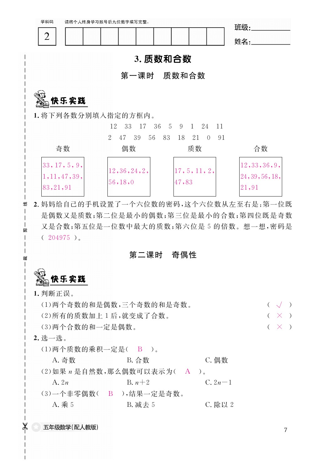 2021年作業(yè)本五年級(jí)數(shù)學(xué)下冊(cè)人教版江西教育出版社 參考答案第7頁(yè)