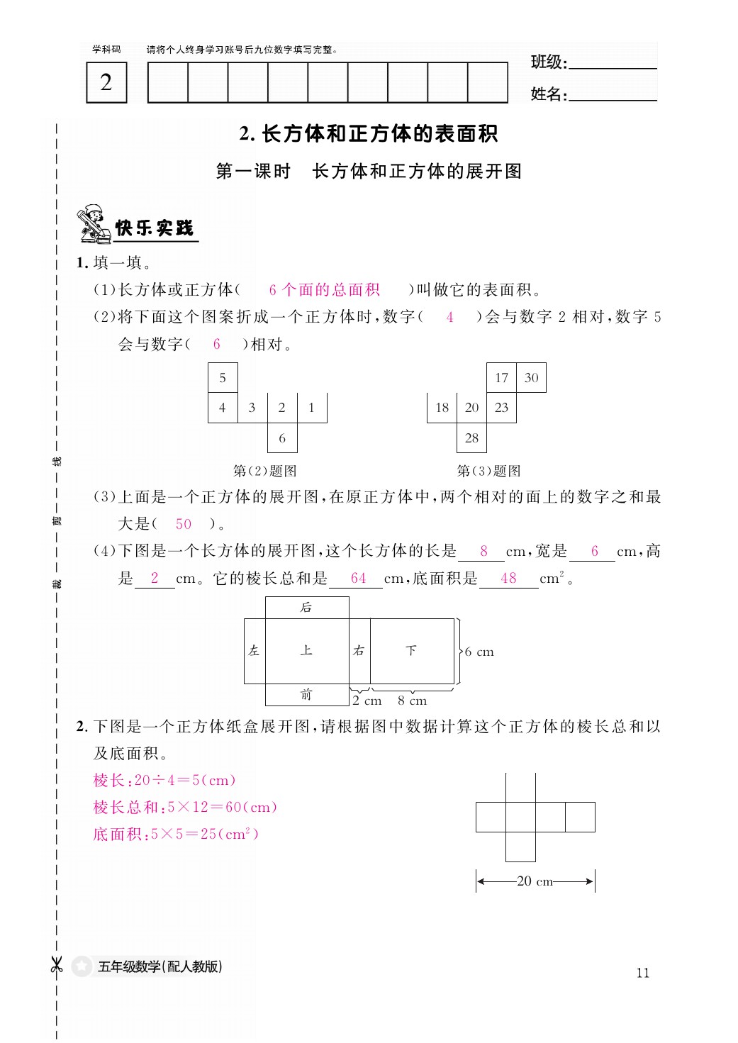 2021年作业本五年级数学下册人教版江西教育出版社 参考答案第11页