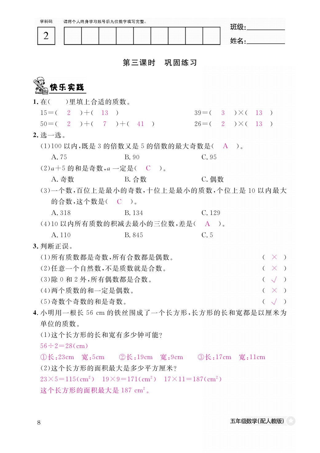 2021年作業(yè)本五年級數(shù)學下冊人教版江西教育出版社 參考答案第8頁