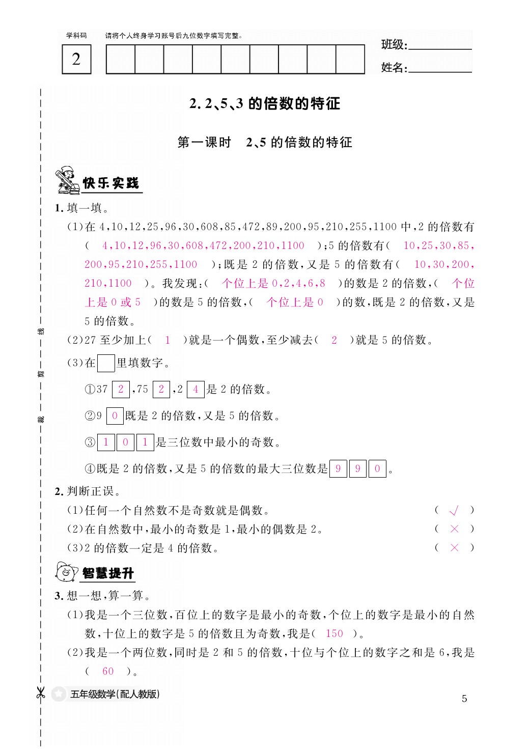 2021年作业本五年级数学下册人教版江西教育出版社 参考答案第5页