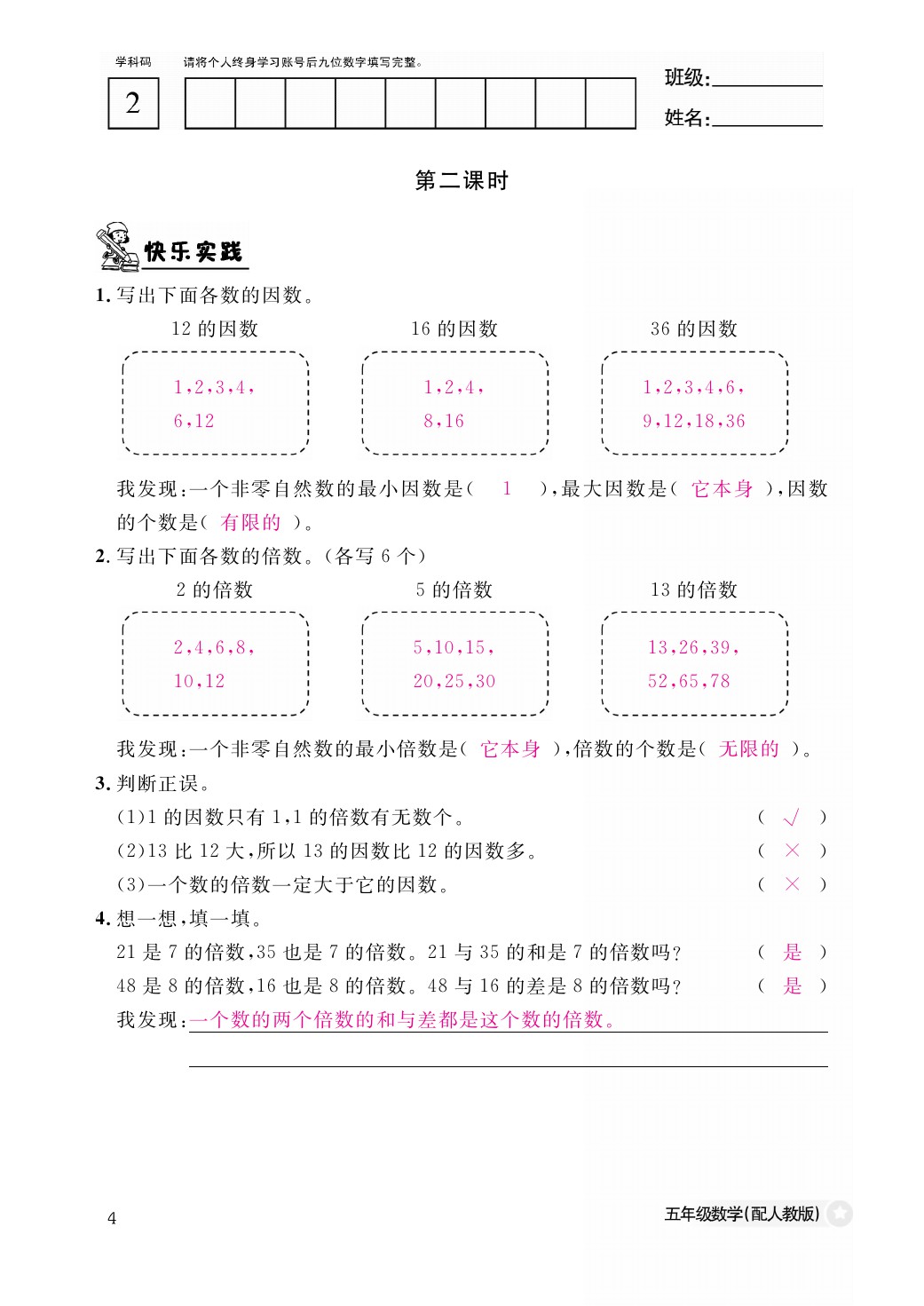 2021年作業(yè)本五年級數(shù)學(xué)下冊人教版江西教育出版社 參考答案第4頁