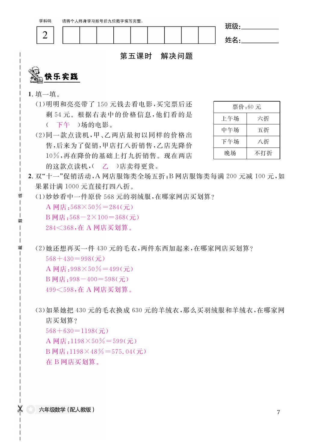 2021年作业本六年级数学下册人教版江西教育出版社 参考答案第7页