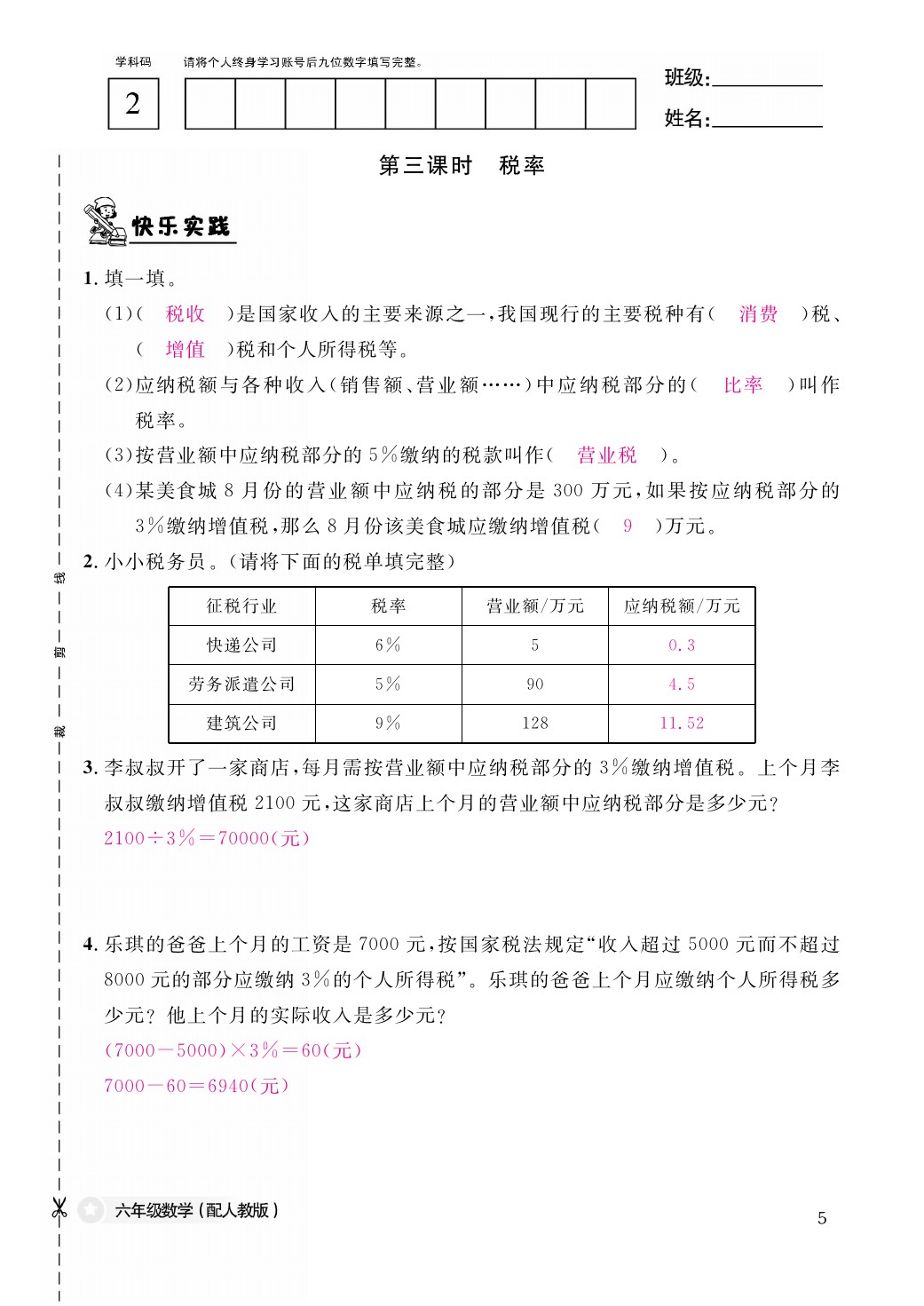 2021年作業(yè)本六年級(jí)數(shù)學(xué)下冊(cè)人教版江西教育出版社 參考答案第5頁(yè)