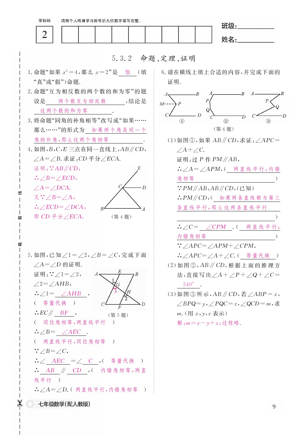 2021年作业本七年级数学下册人教版江西教育出版社 参考答案第9页