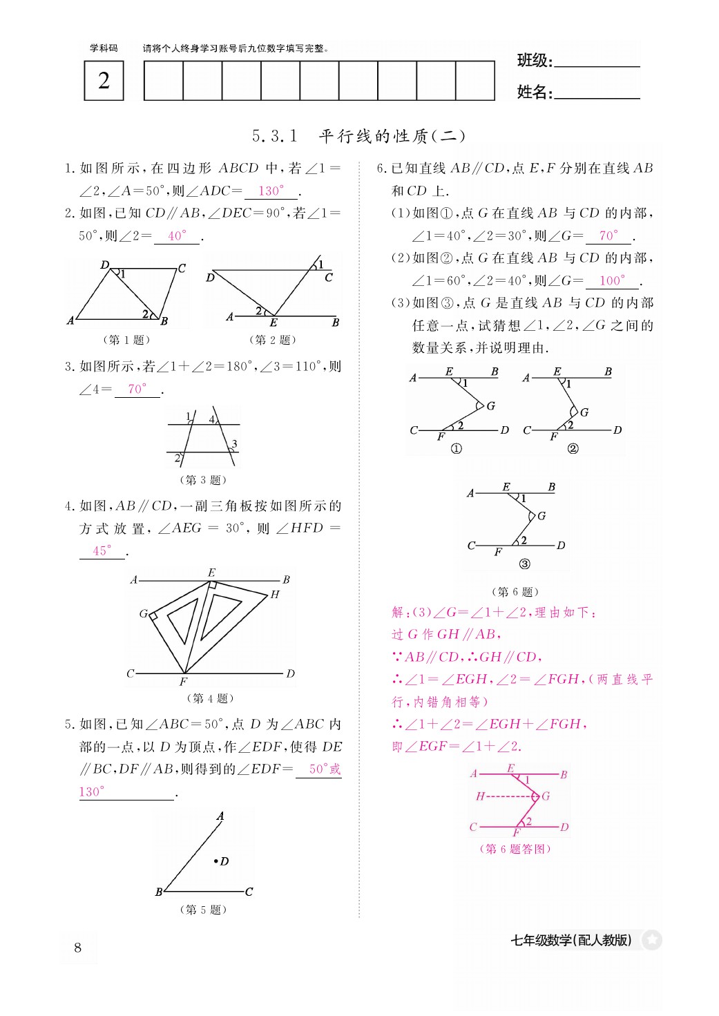 2021年作业本七年级数学下册人教版江西教育出版社 参考答案第8页