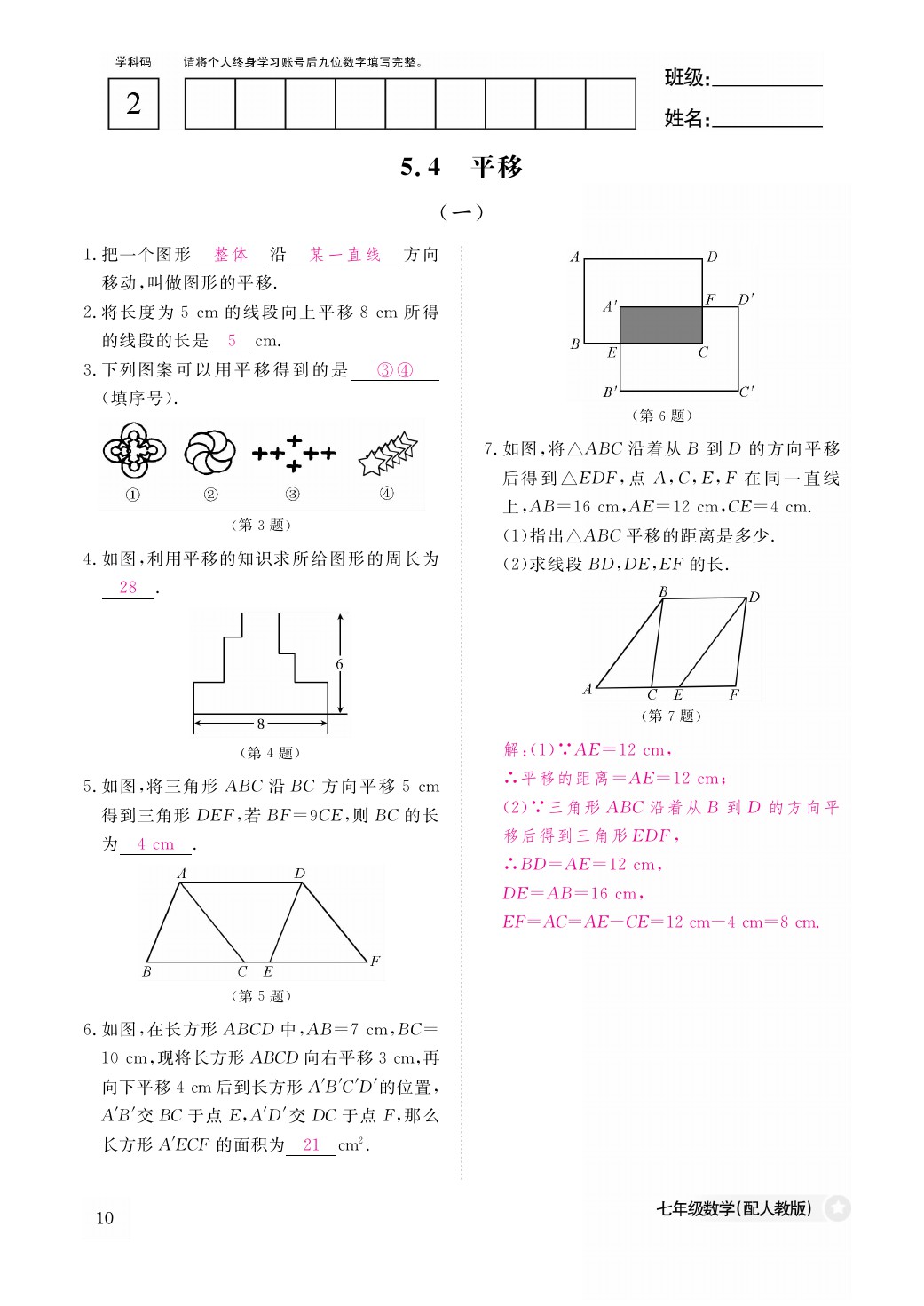 2021年作业本七年级数学下册人教版江西教育出版社 参考答案第10页