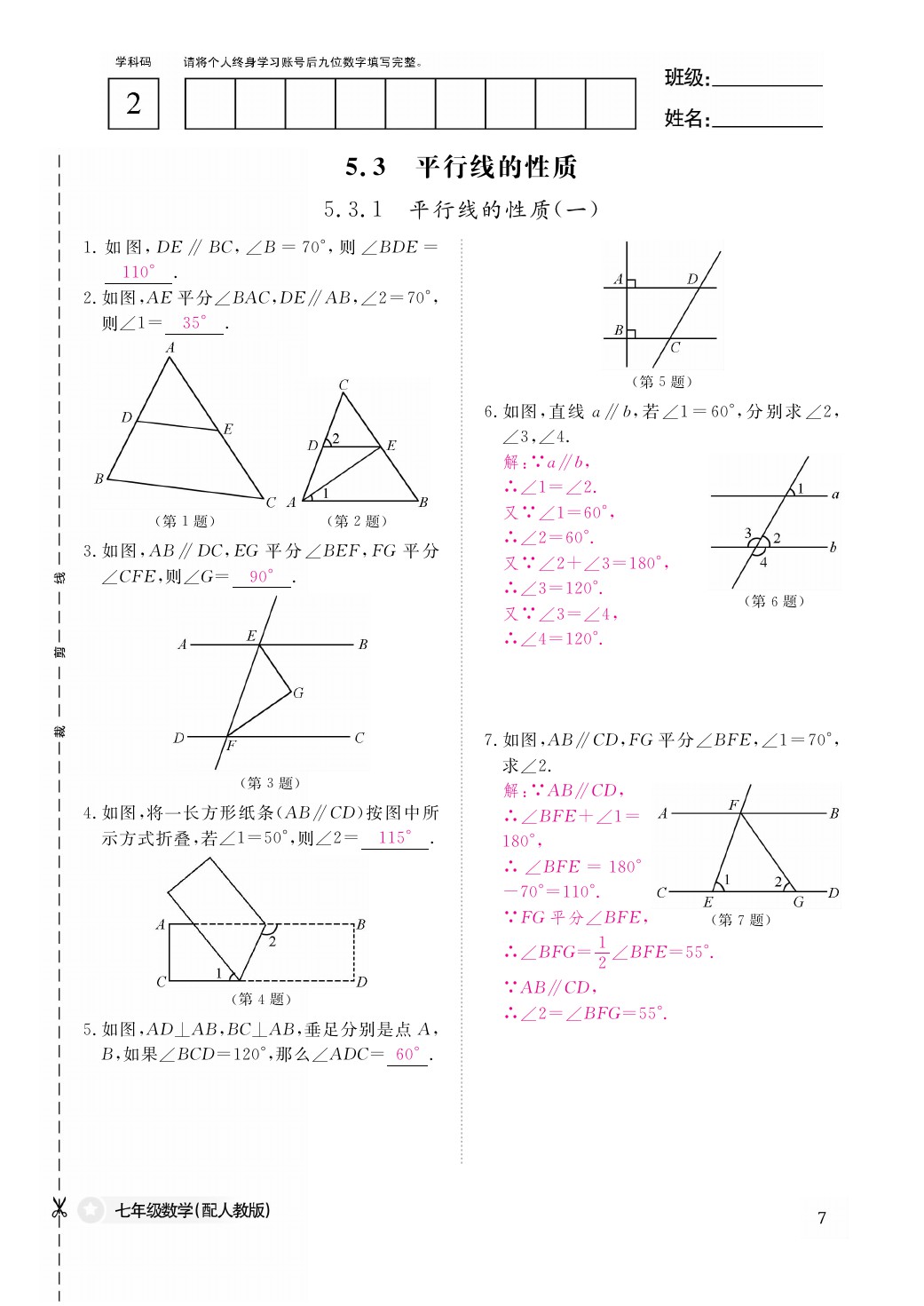 2021年作业本七年级数学下册人教版江西教育出版社 参考答案第7页