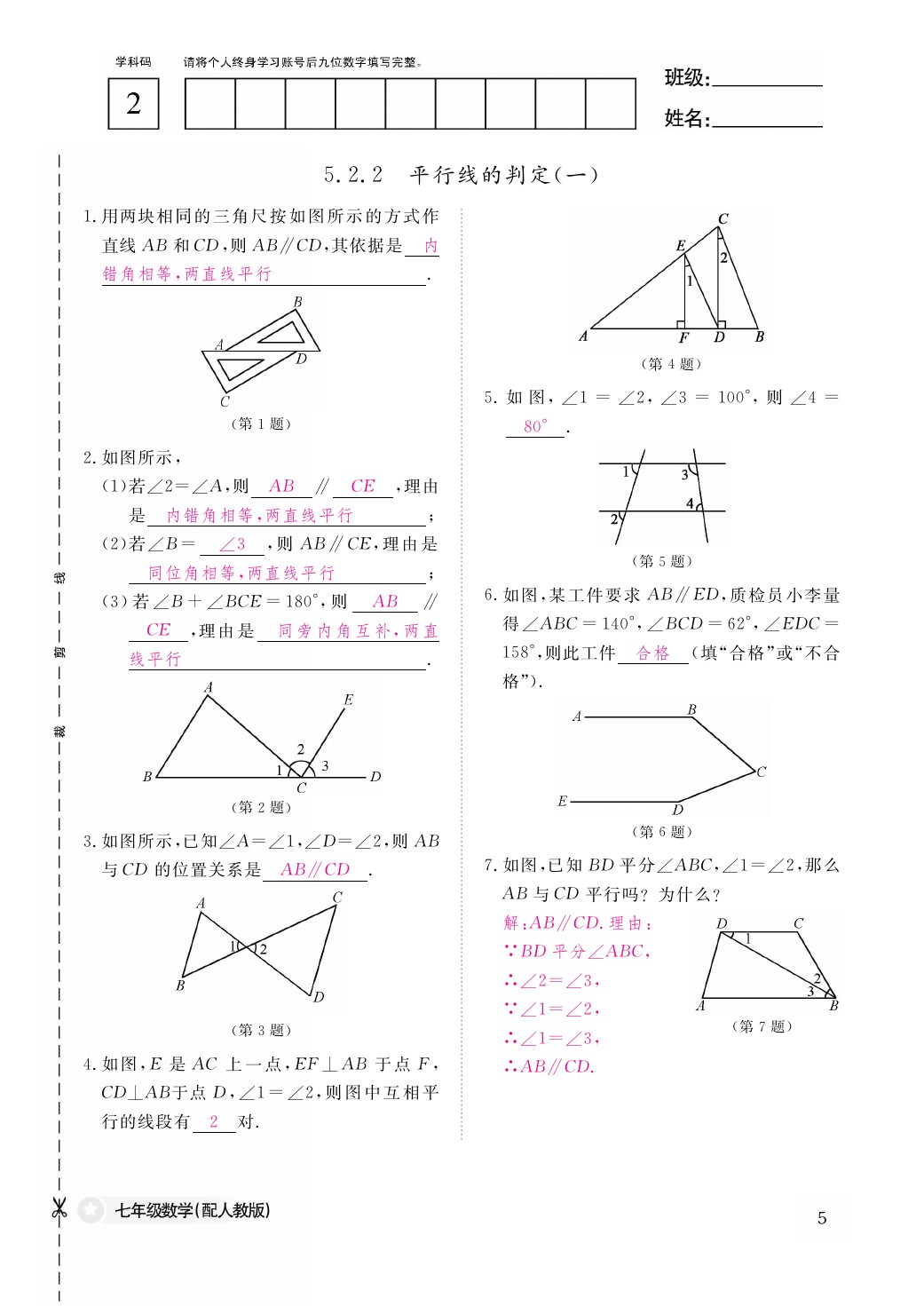 2021年作业本七年级数学下册人教版江西教育出版社 参考答案第5页