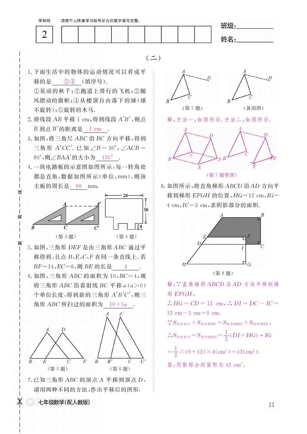 2021年作业本七年级数学下册人教版江西教育出版社 参考答案第11页