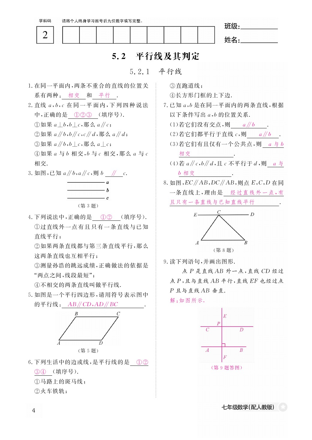 2021年作业本七年级数学下册人教版江西教育出版社 参考答案第4页