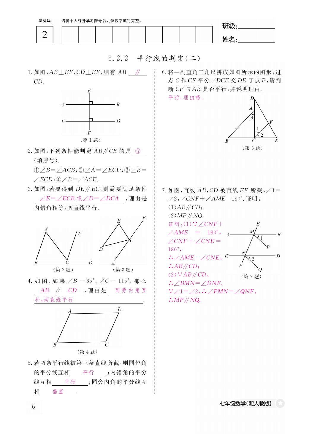 2021年作业本七年级数学下册人教版江西教育出版社 参考答案第6页