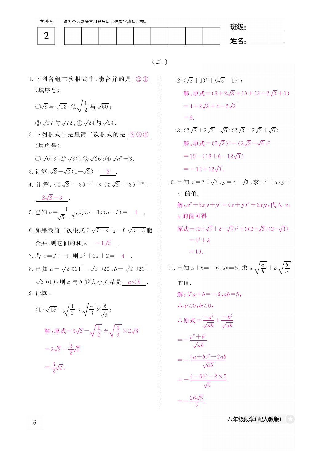 2021年作业本八年级数学下册人教版江西教育出版社 参考答案第6页