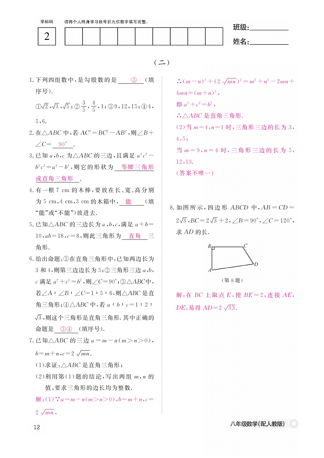 2021年作业本八年级数学下册人教版江西教育出版社 参考答案第12页