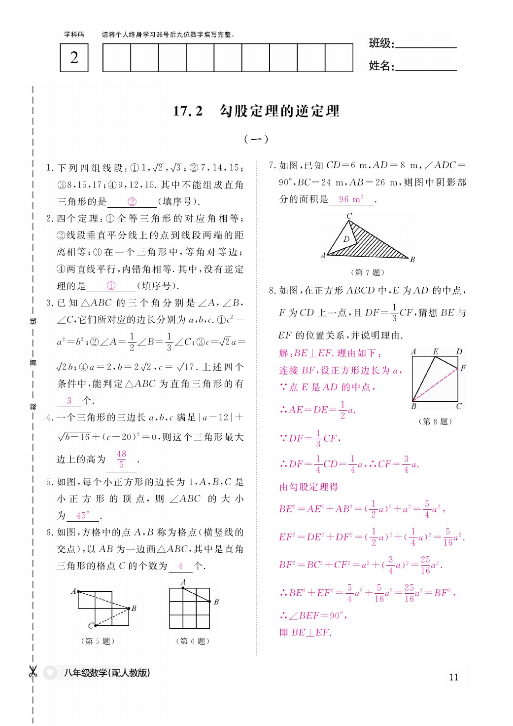 2021年作业本八年级数学下册人教版江西教育出版社 参考答案第11页