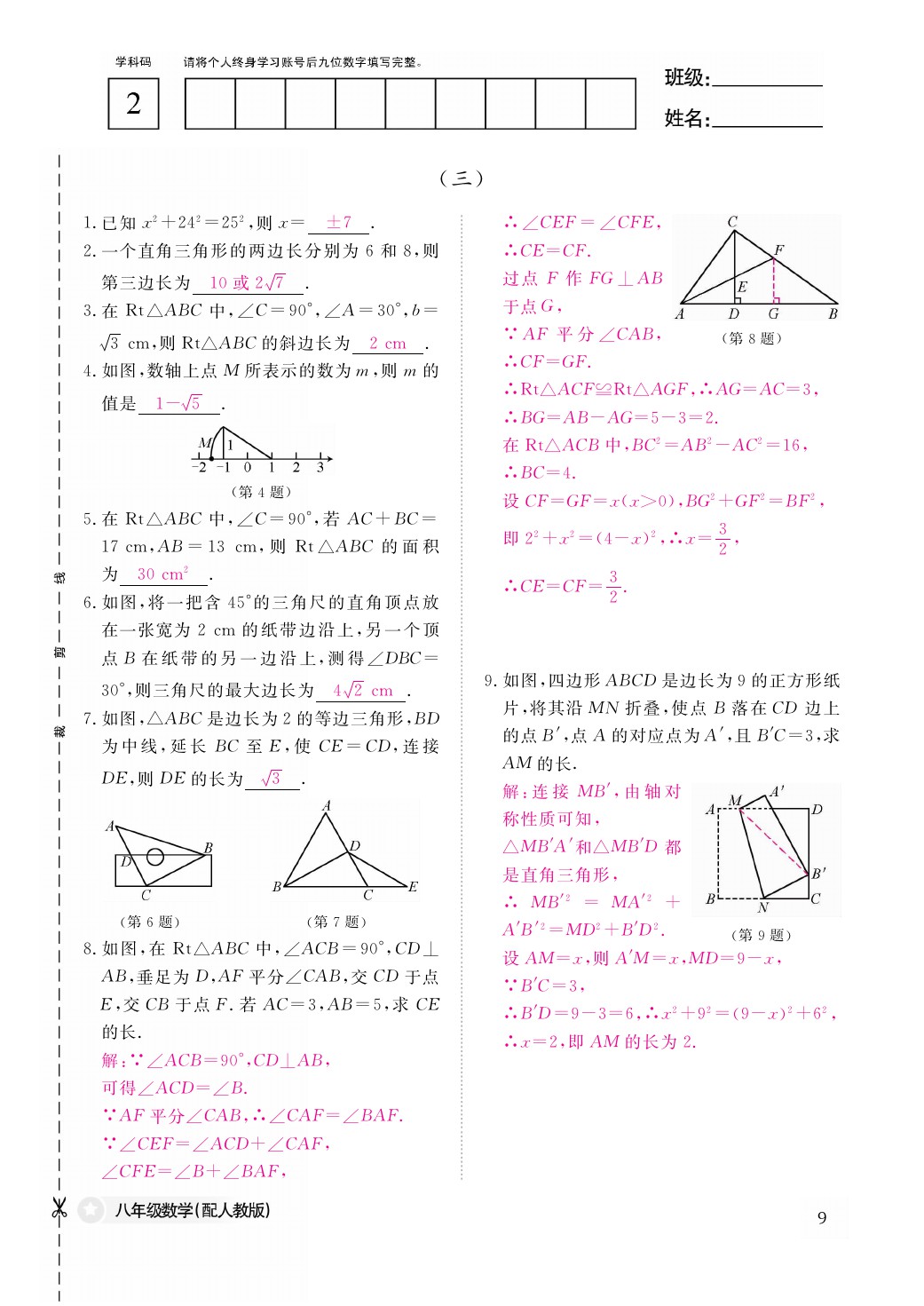 2021年作業(yè)本八年級(jí)數(shù)學(xué)下冊(cè)人教版江西教育出版社 參考答案第9頁(yè)