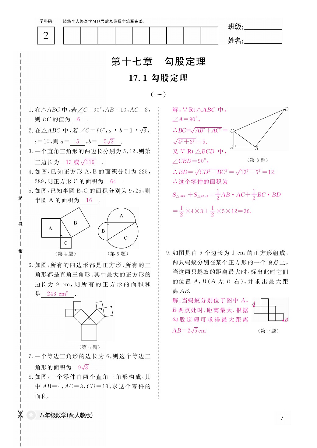 2021年作业本八年级数学下册人教版江西教育出版社 参考答案第7页