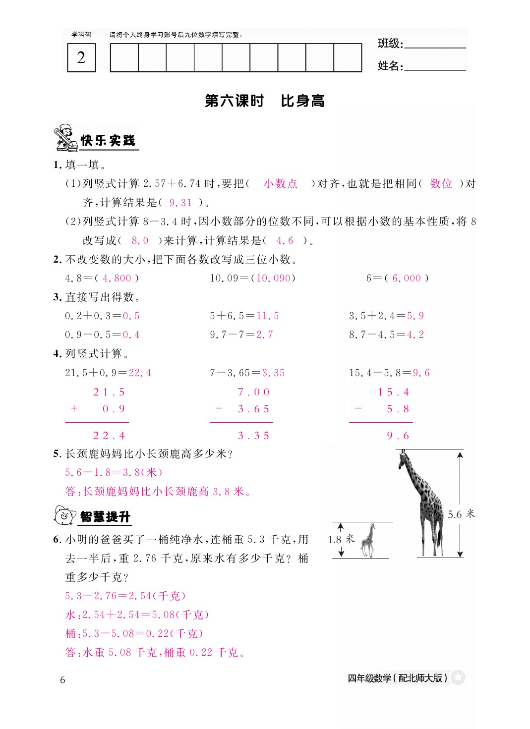 2021年作业本四年级数学下册北师大版江西教育出版社 参考答案第6页