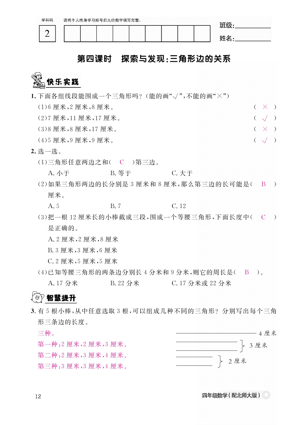 2021年作业本四年级数学下册北师大版江西教育出版社 参考答案第12页