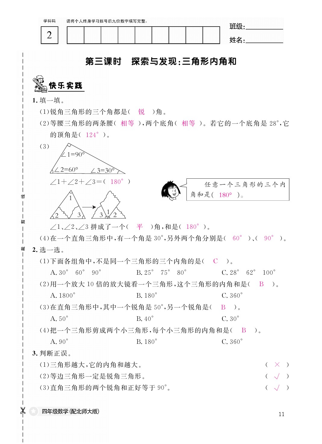 2021年作業(yè)本四年級數(shù)學(xué)下冊北師大版江西教育出版社 參考答案第11頁