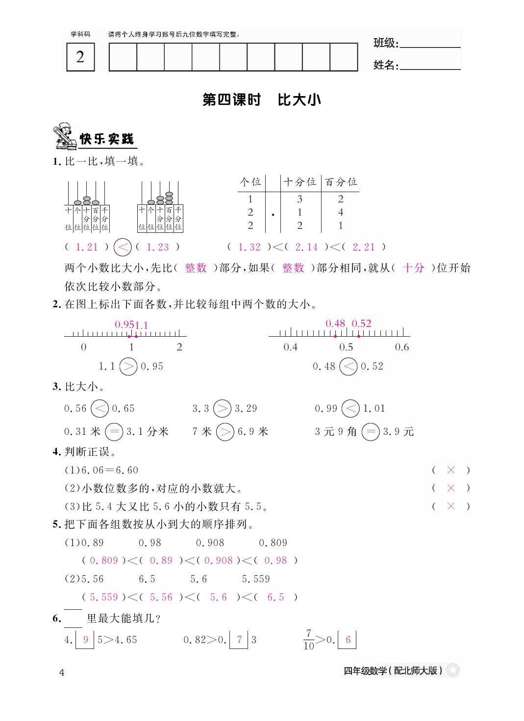 2021年作业本四年级数学下册北师大版江西教育出版社 参考答案第4页