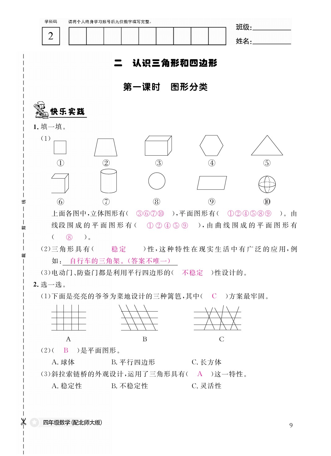 2021年作业本四年级数学下册北师大版江西教育出版社 参考答案第9页