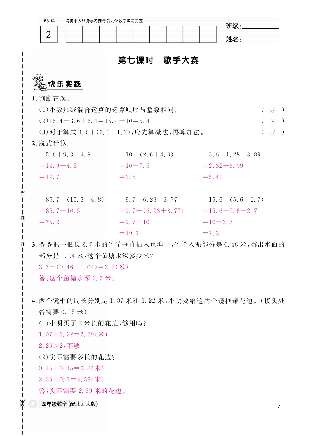 2021年作业本四年级数学下册北师大版江西教育出版社 参考答案第7页