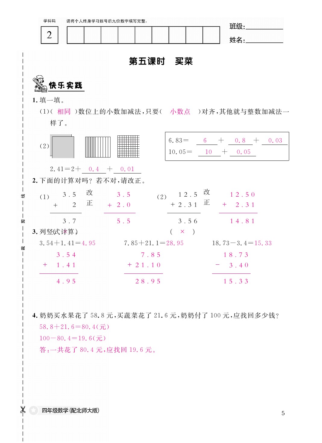 2021年作業(yè)本四年級數(shù)學(xué)下冊北師大版江西教育出版社 參考答案第5頁