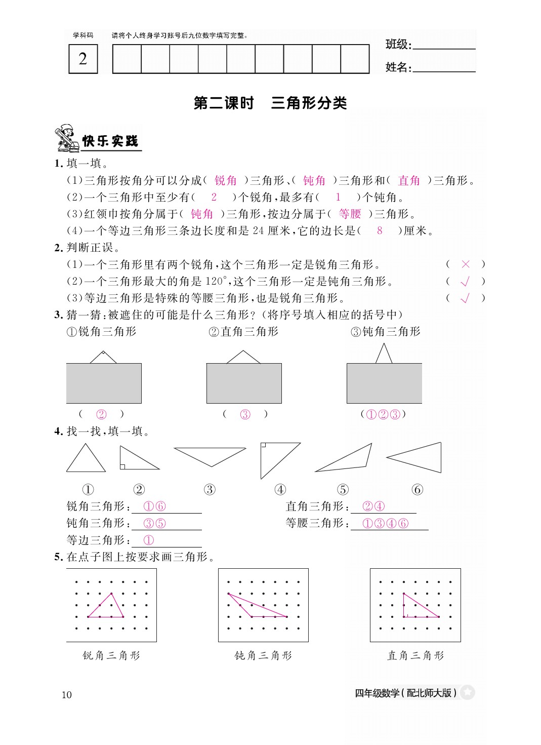 2021年作业本四年级数学下册北师大版江西教育出版社 参考答案第10页