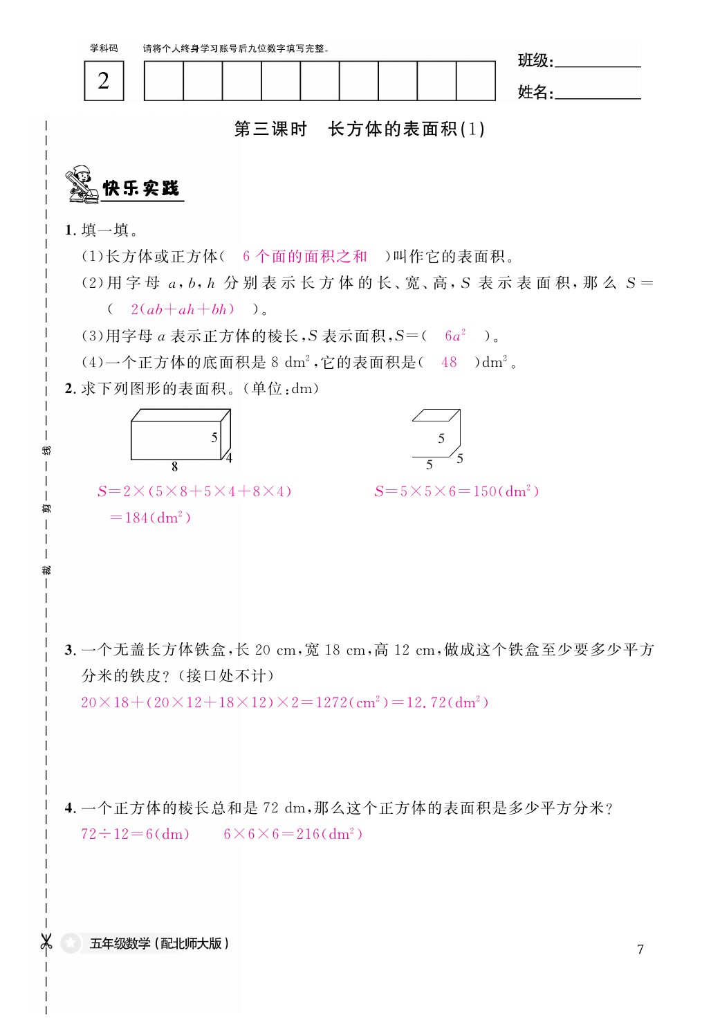 2021年作业本五年级数学下册北师大版江西教育出版社 参考答案第7页