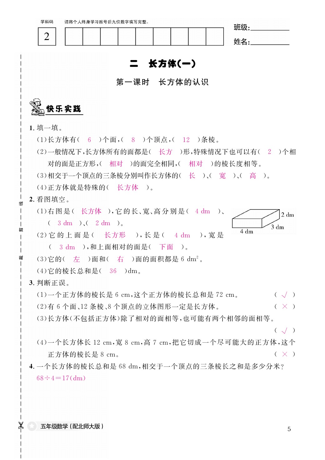 2021年作业本五年级数学下册北师大版江西教育出版社 参考答案第5页